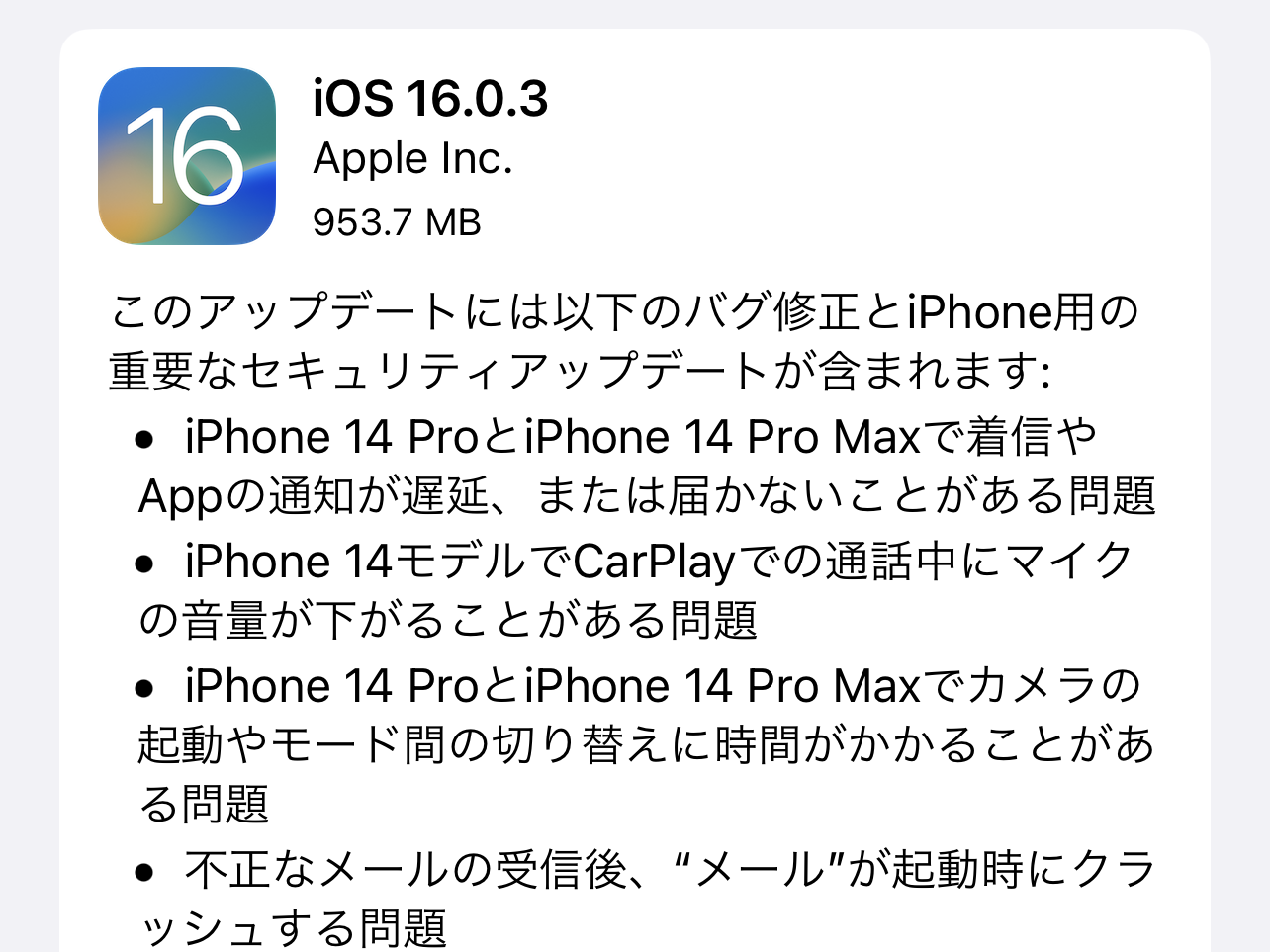Apple、「iOS 16.0.3」を正式公開