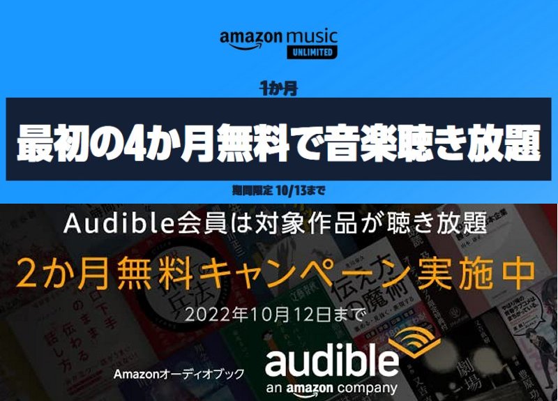 『Amazon Music Unlimited』と『Audible』の無料キャンペーンが終了間近