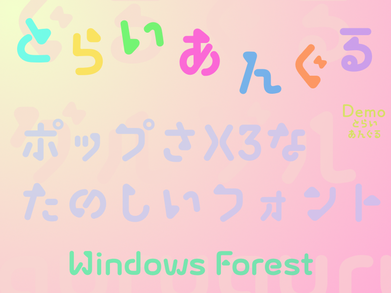 「とらいあんぐるDemo」