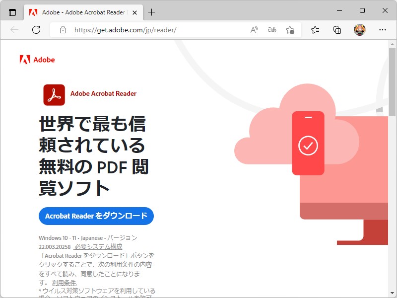 「Adobe Acrobat Reader DC」のダウンロードサイトが一新