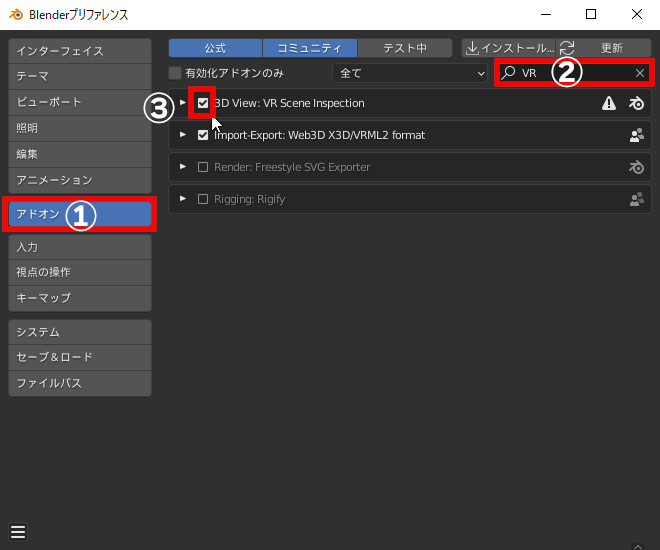 ［プリファレンス］ウィンドウを開き、［アドオン］タブの右上の検索ウィンドウから「VR」と入力、表示リスト中の［VR Scene Inspection］アドオンのチェックボックス（③）をクリックして有効化