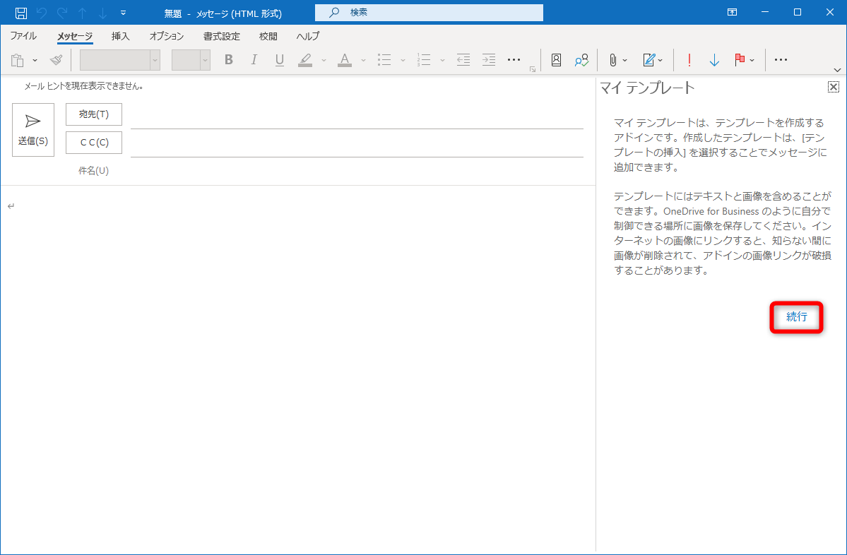 初回起動時のみテンプレートの説明が表示される。［続行］をクリックする
