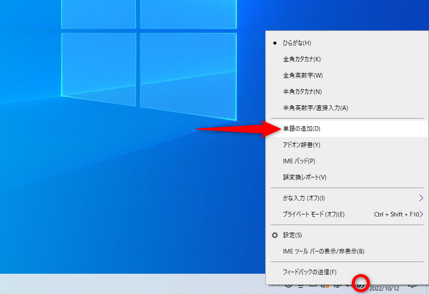タスクバーの「あ」もしくは「A」を右クリックして、［単語の追加］を選択する