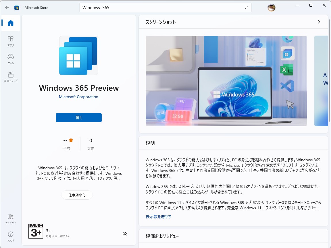 「Windows 365」アプリは「Microsoft Store」などから入手可能。更新は自動で行われる