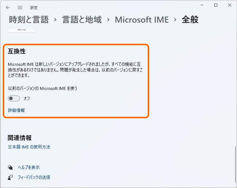 以前のバージョンの「Microsoft IME」に戻す