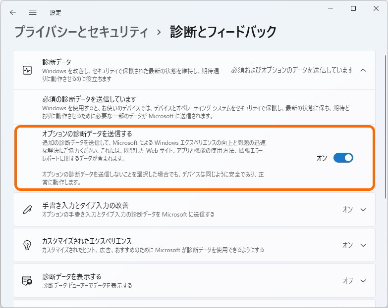 ［オプションの診断データを送信する］オプションを無効化する