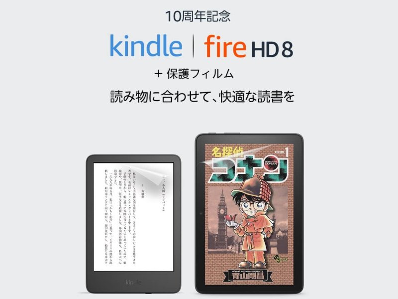 【10周年記念セット買い】NEW Kindle + NEW Fire HD 8 + 保護フィルム - 5,000円のKindle本クーポンつき
