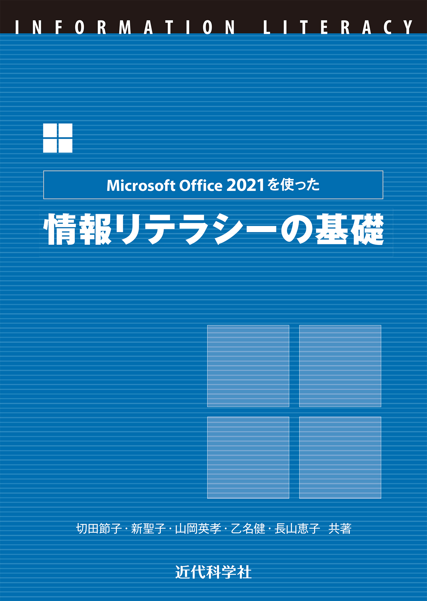 『Microsoft Office 2021を使った 情報リテラシーの基礎』