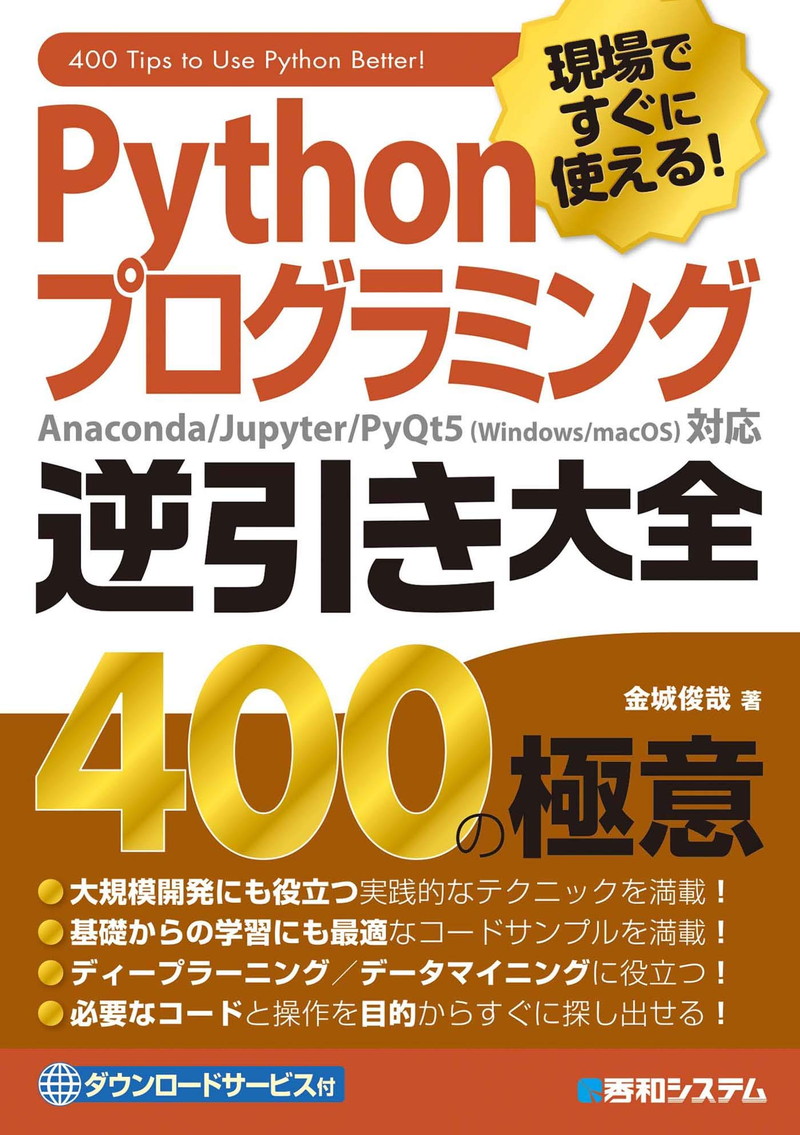 『現場ですぐに使える！ Pythonプログラミング逆引き大全400の極意』
