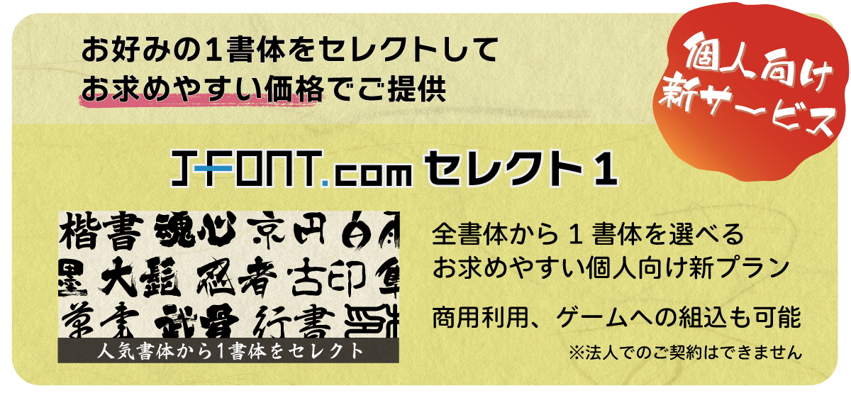 新サービス「フォントライセンス 白舟書体 セレクト1」が販売開始