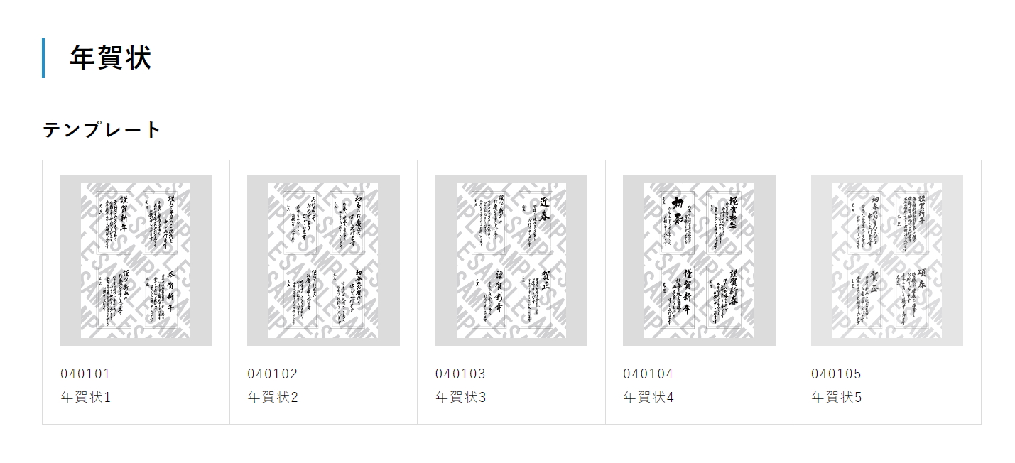 年賀状のテンプレート素材も追加料金なしでダウンロードできる