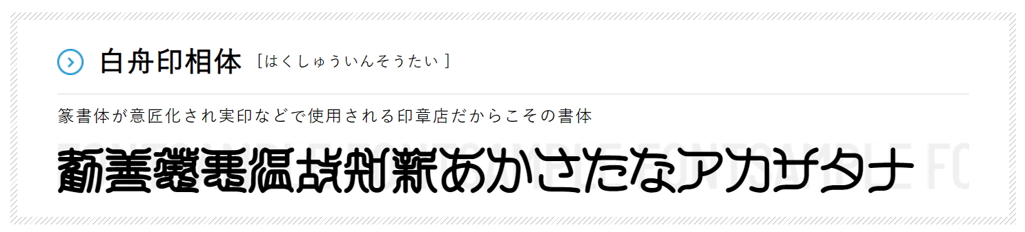 篆書体を意匠化した書体「白舟印相体」も人気
