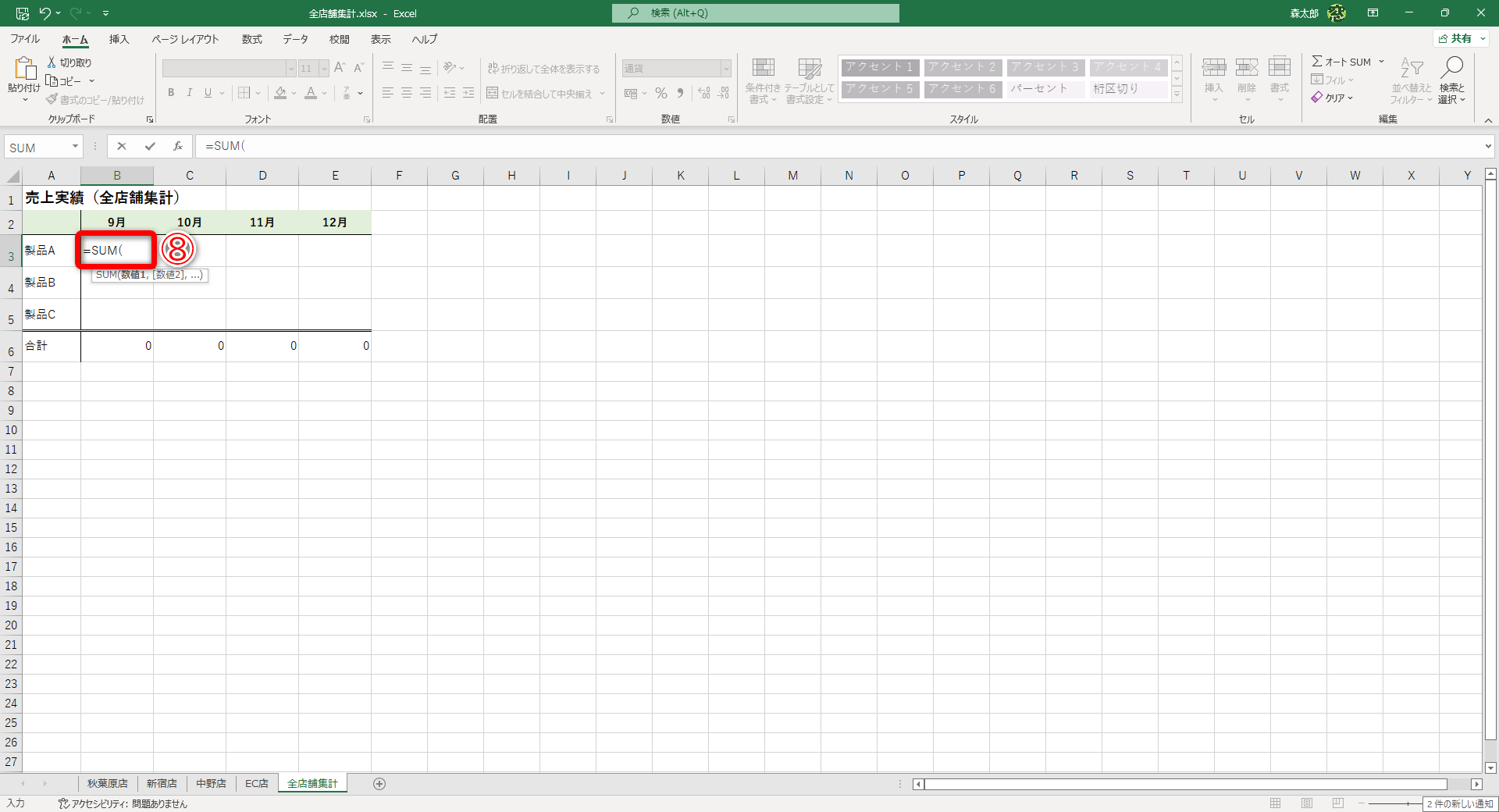 集計したいセル（ここではセルB3）を選択して「=SUM(」と入力します（⑧）。［ホーム］タブにある［オートSUM］ボタンをクリックしても構いません