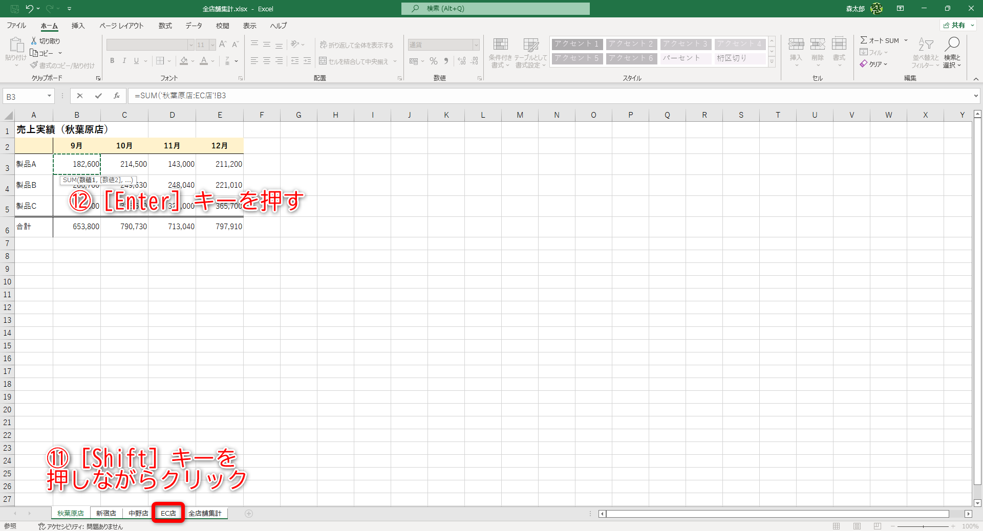 ［Shift］キーを押しながら、最後のシート見出し（ここでは［EC店］シート）をクリックします（⑪）。そのまま［Enter］キーを押します（⑫）