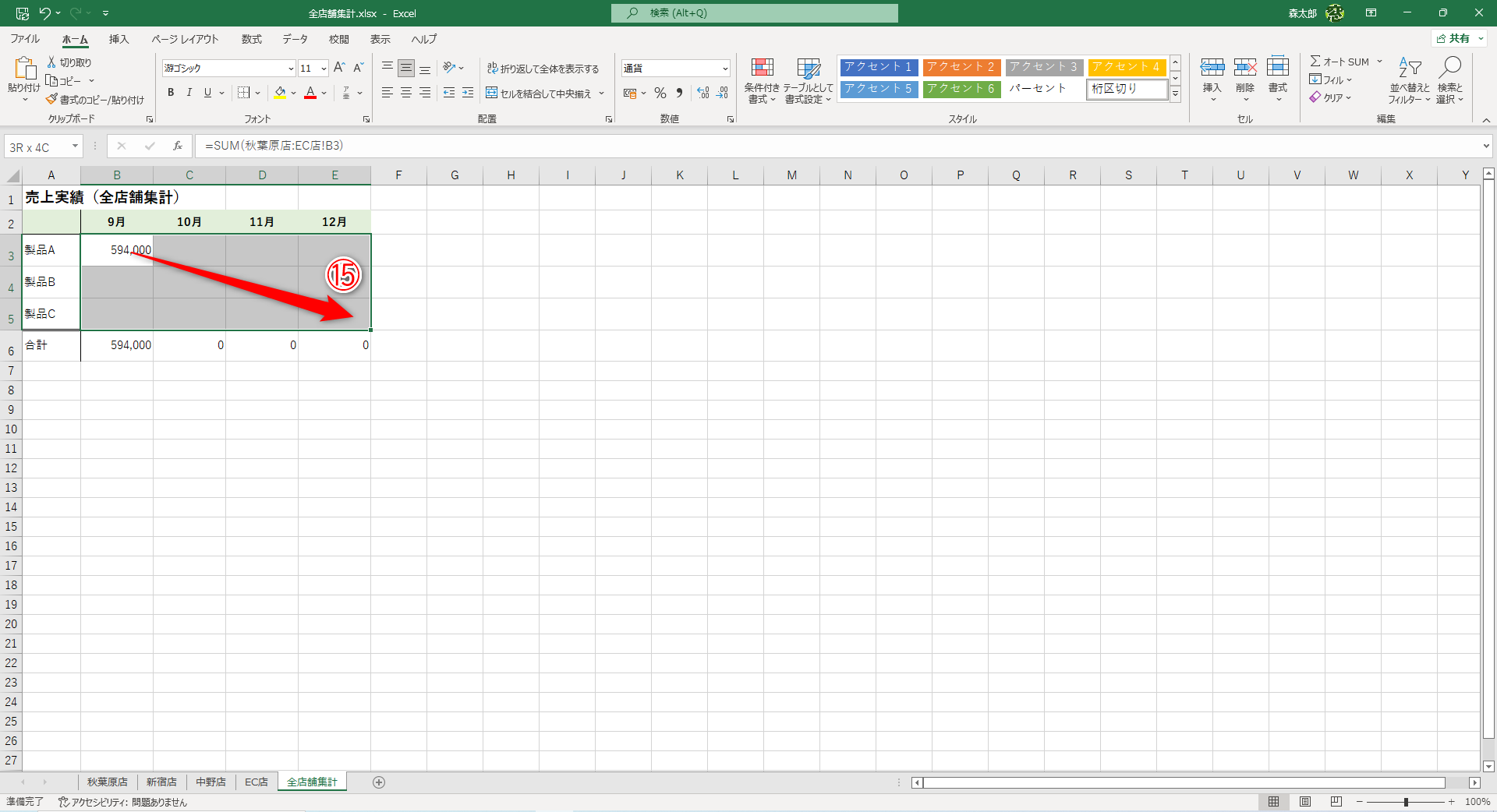 先ほど3D集計の数式を入力したセルを含めて、同様の数式を入力したい数式を選択します（⑮）