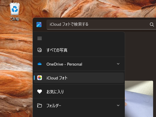 Windows 11の次期「フォト」アプリに「iCloud フォト」が統合