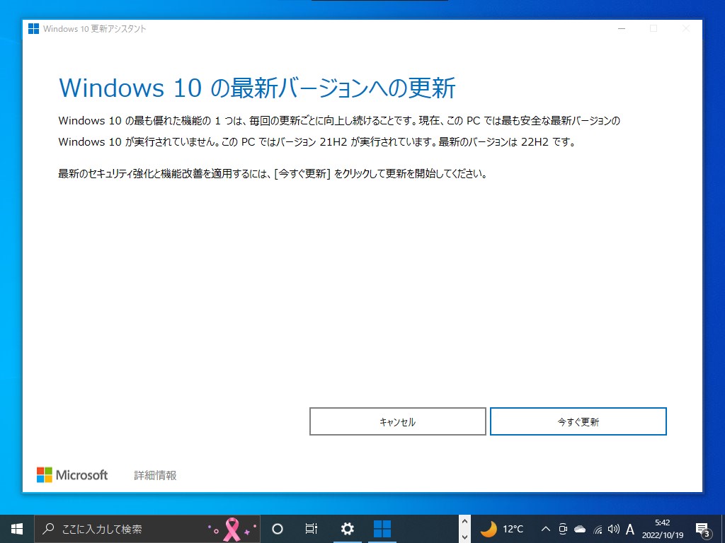 「Windows 10 更新アシスタント」