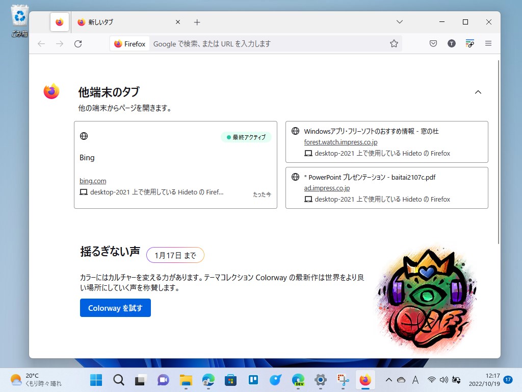 当該デバイスで最近閉じたタブ、他のデバイスで開いているタブへアクセスできる「Firefox View」