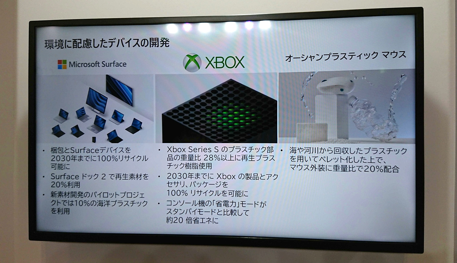 「Surface」や「Xbox」など、環境に配慮したデバイスの開発も進めているという