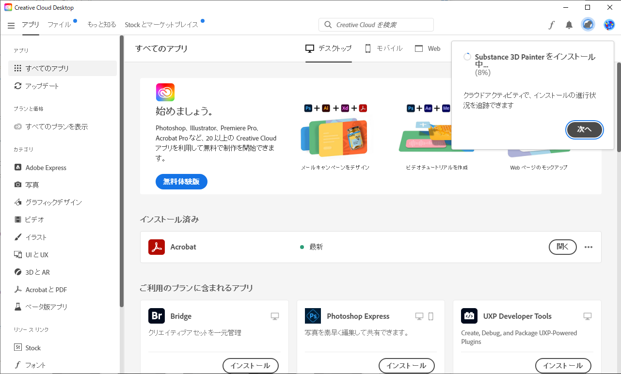 「Creative Cloud」が開始後、ようやく「Substance 3D Painter」がダウンロード・インストールされる