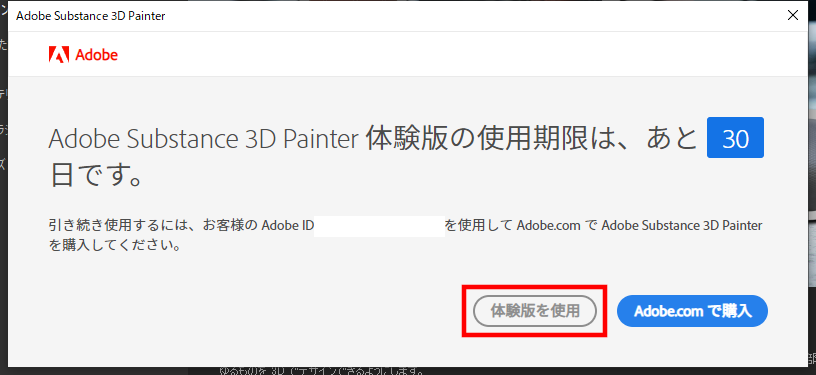 体験版の試用期限を知らせるダイアログ。右上の［×］で閉じてもOK