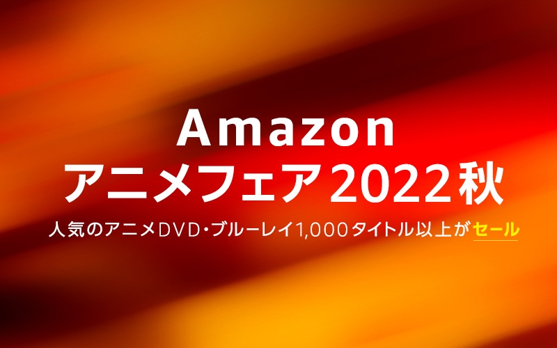 「Amazonアニメフェア2022秋」開催