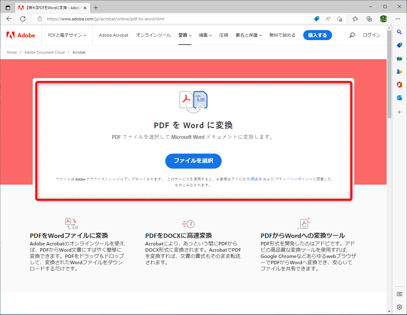 Adobeの「PDFをWordに変換」のWebページ。「PDFをWordに変換」の部分にPDFファイルをドラッグする