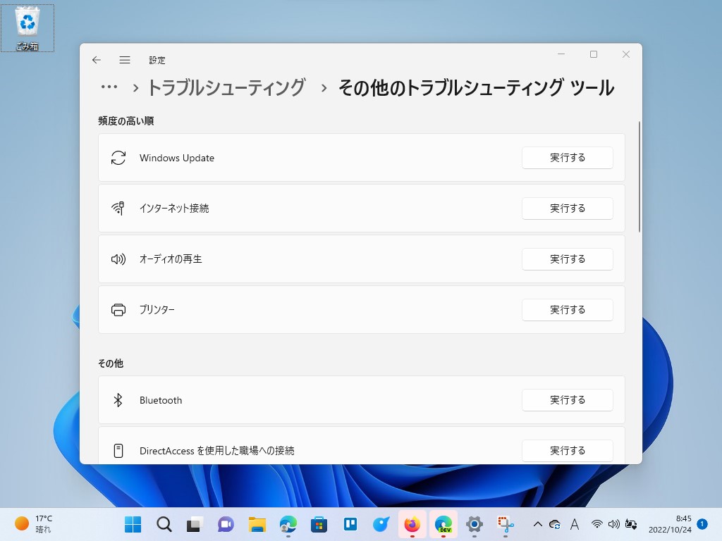 「Windows 11 バージョン 22H2」のトラブルシューティングツール