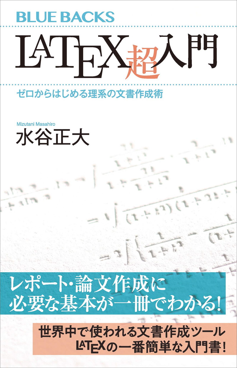 『LaTeX超入門　ゼロからはじめる理系の文書作成術 (ブルーバックス) 』