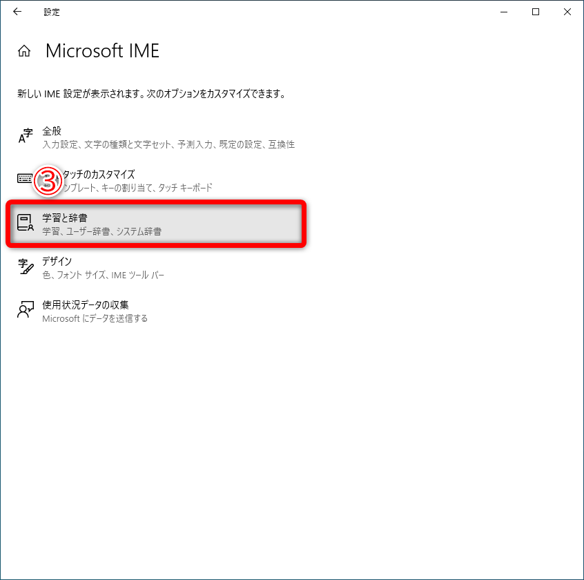 ［Microsoft IME］の画面が表示されました。［学習と辞書］（③）をクリックします