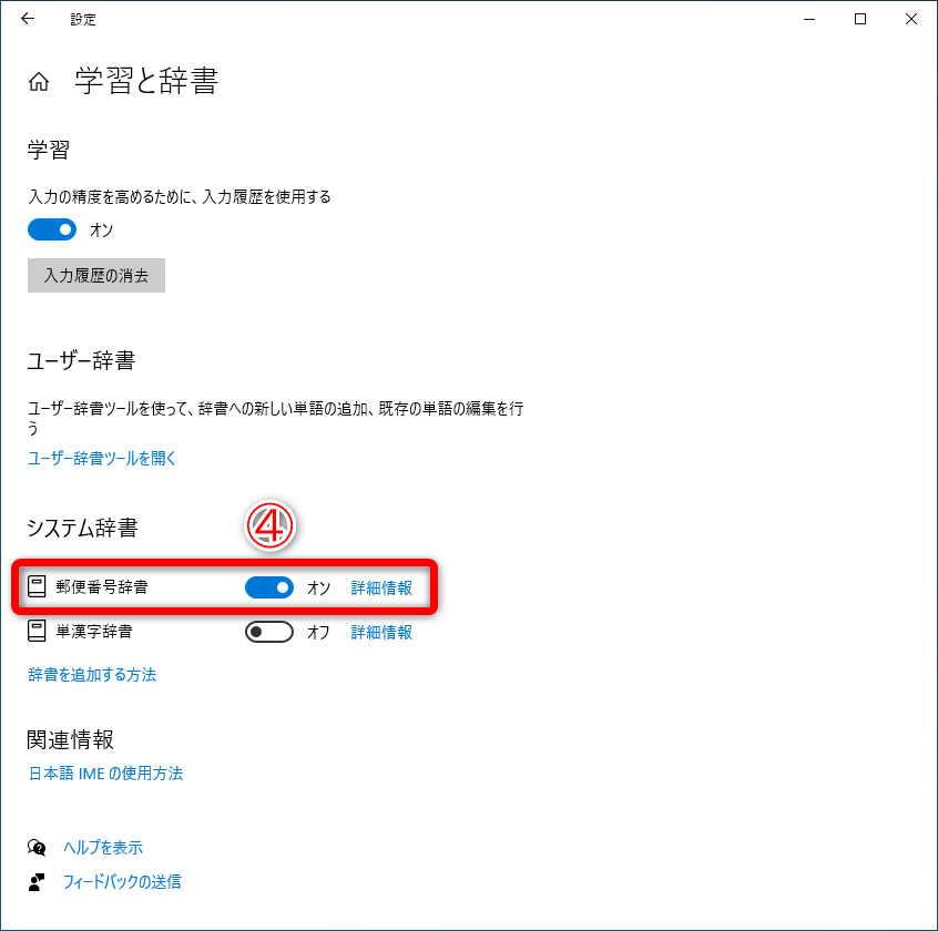 ［学習と辞書］の画面に切り替わります。［郵便番号辞書］のスイッチ（④）をONにします