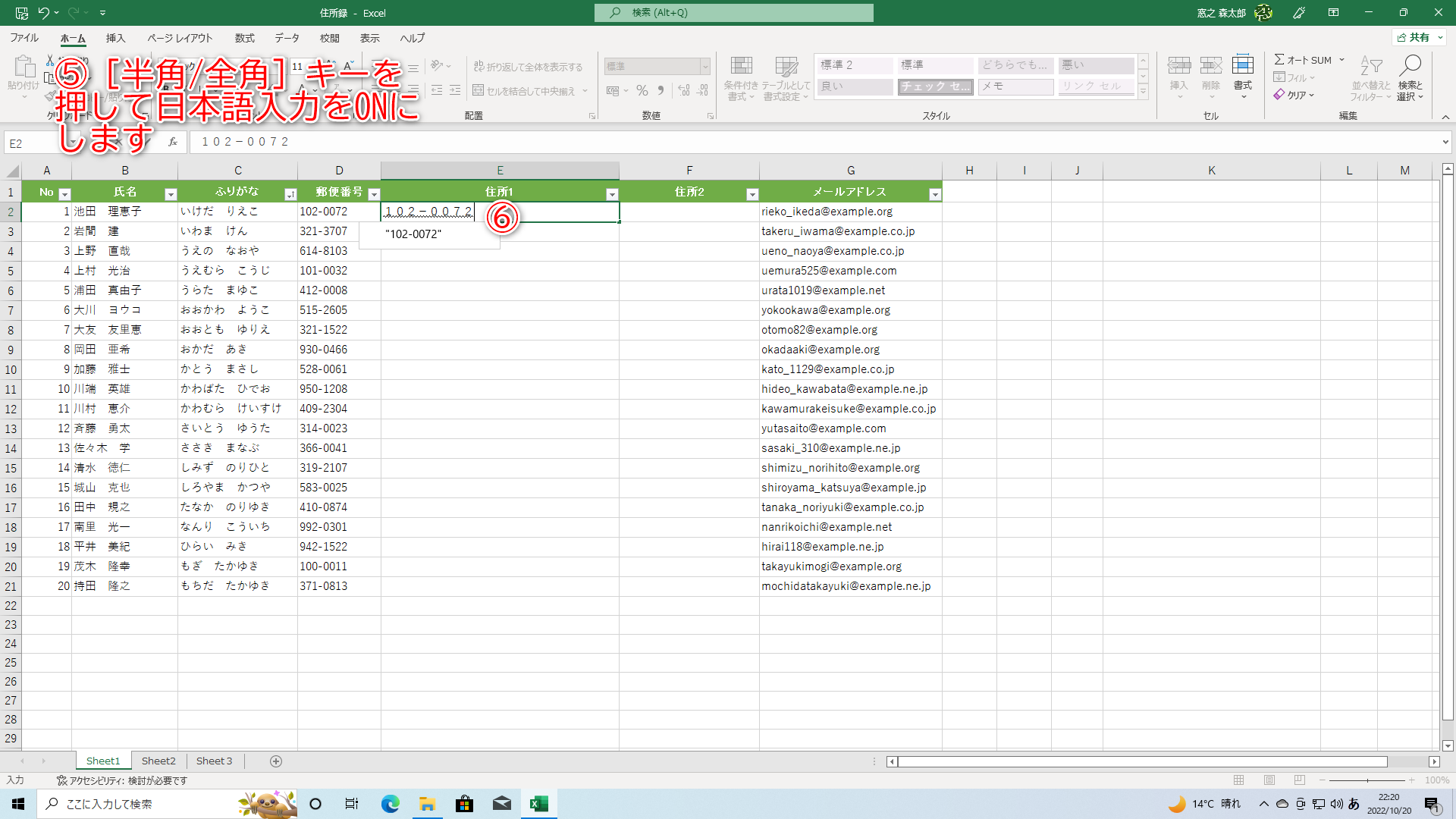 ［半角/全角］キーを押して（⑤）日本語入力をONの状態にします。郵便番号を入力します（⑥）