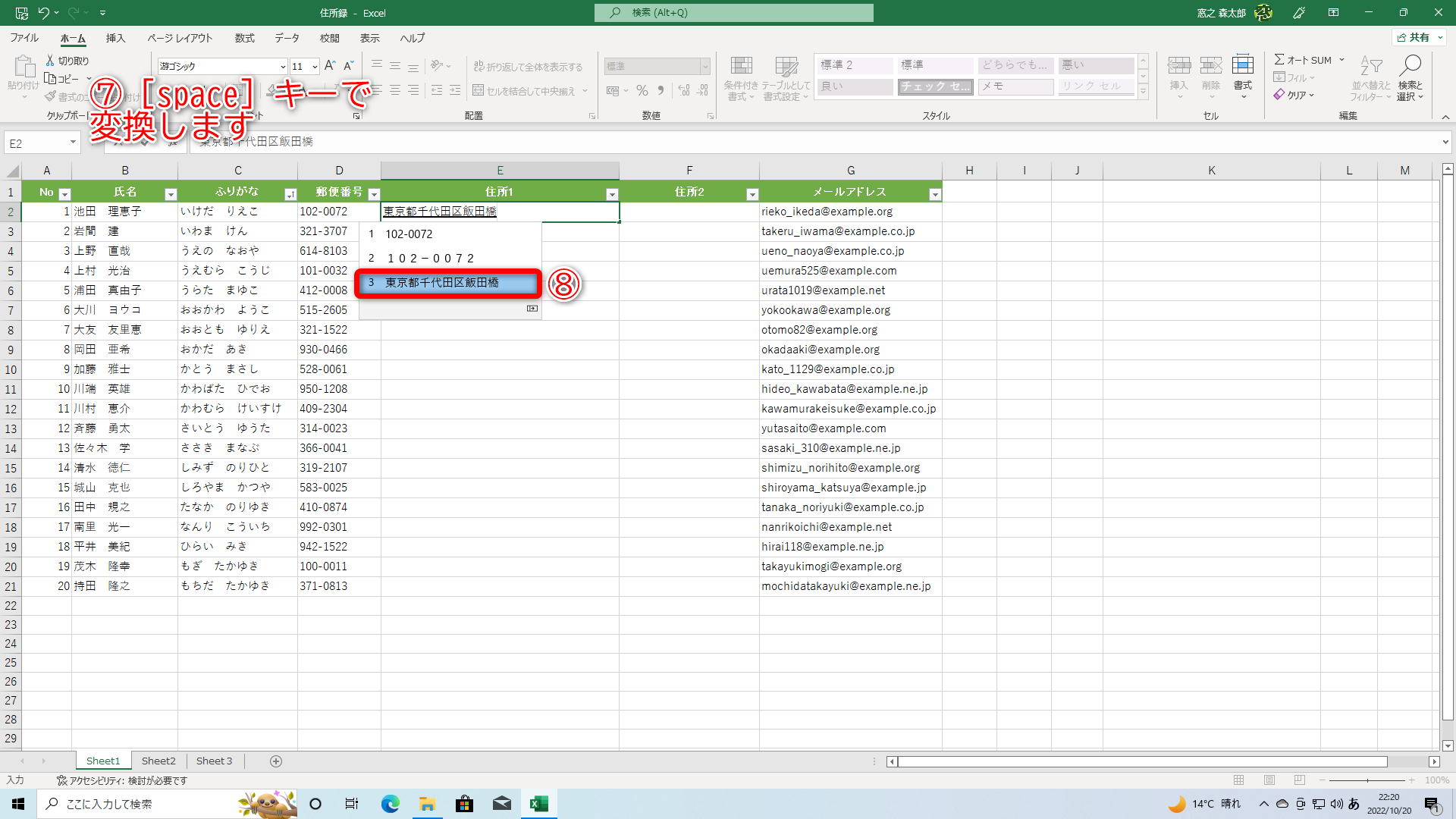［space］キーを押して（⑦）変換します。変換候補の住所（⑧）を選択します