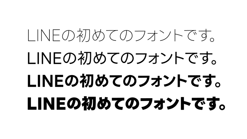 4段階のウエイトは与える印象が変わらないように工夫されている