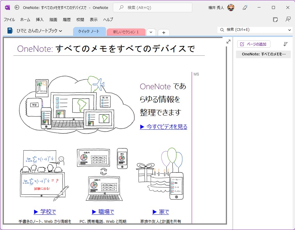 Windows版（Win32）「OneNote」アプリ。今後はこれに統一される
