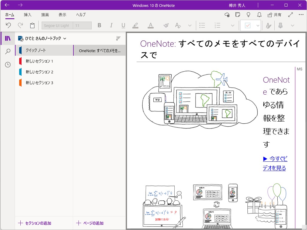 Windows 10版（UWP）「OneNote」アプリ。タイトルバーに「Windows 10 の」と書かれていることで区別が可能。サポートは2025年10月まで
