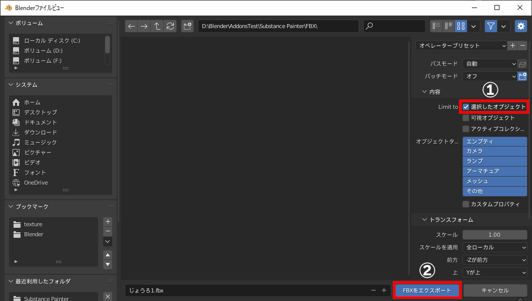 ファイルブラウザーの右側の［選択したオブジェクト］（①）にチェックし、場所を指定後［FBXをエクスポート］（②）をクリック