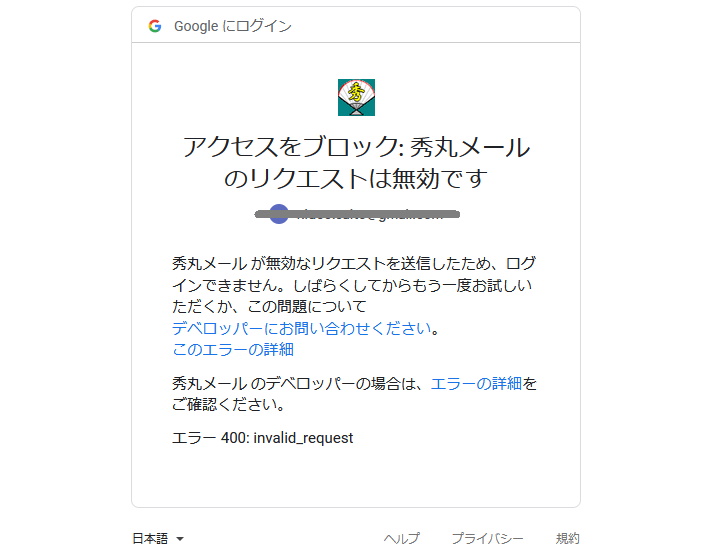 「秀丸メール」の「Gmail」OAuth認証でサインイン不能に