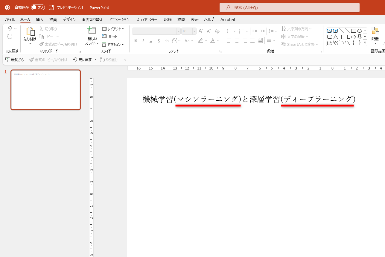 PowerPointのスライドに貼り付けると、ルビは括弧書きのふりがなに変換されてしまう