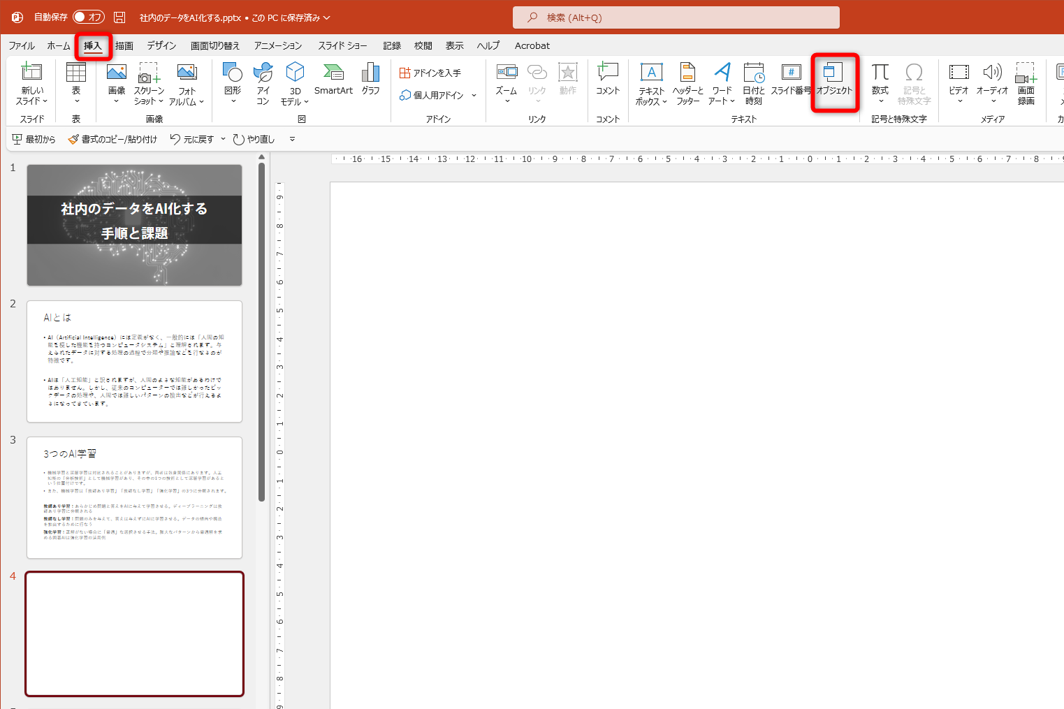 新しいスライドを表示して作業する。［挿入］タブの［オブジェクト］をクリックする