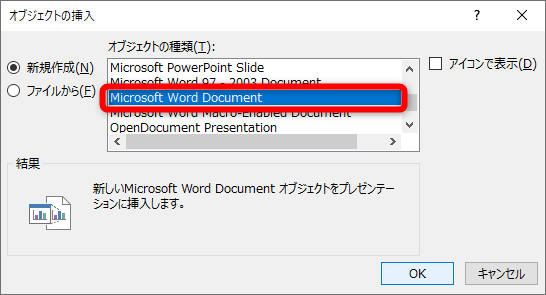 ［オブジェクトの挿入］ダイアログボックスが表示された。［Microsoft Word Document］を選択して、［OK］をクリックする