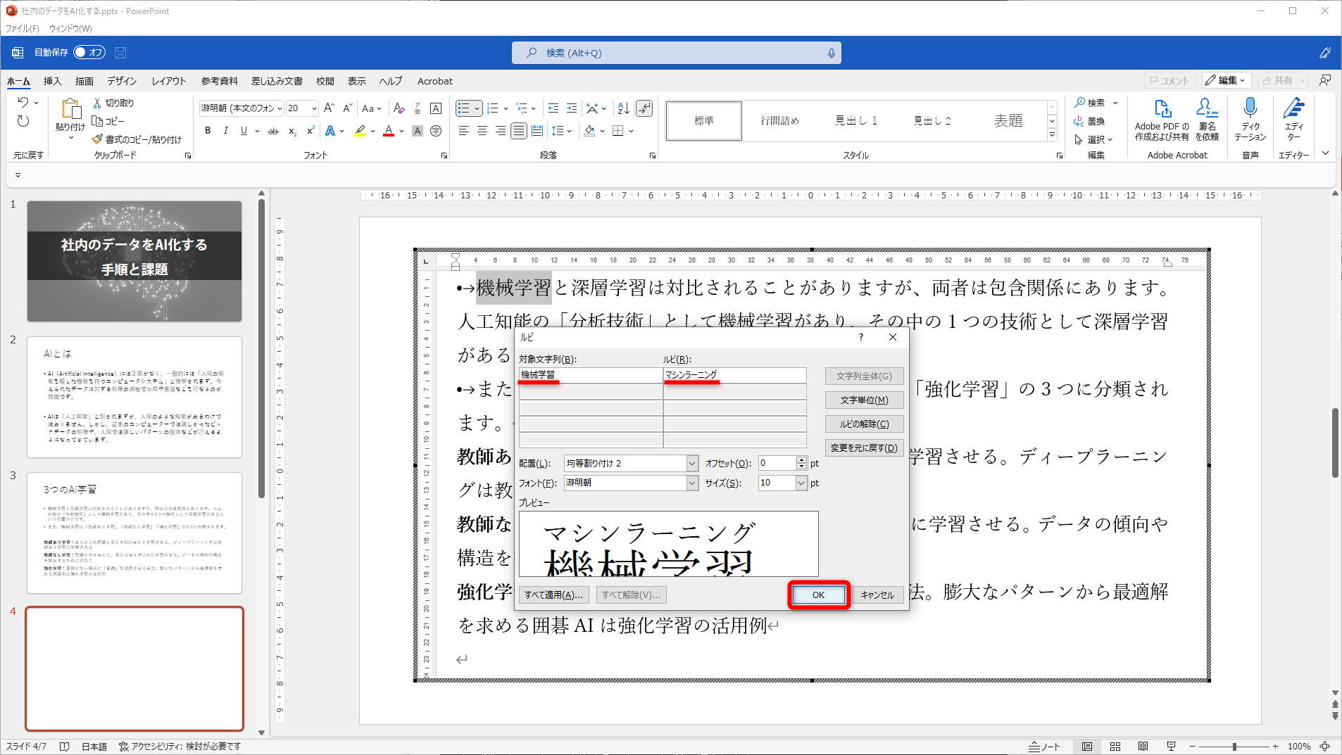［ルビ］ダイアログボックスが表示された。文字列とルビ、配置、サイズを指定する。ルビが振れたら［OK］をクリックする