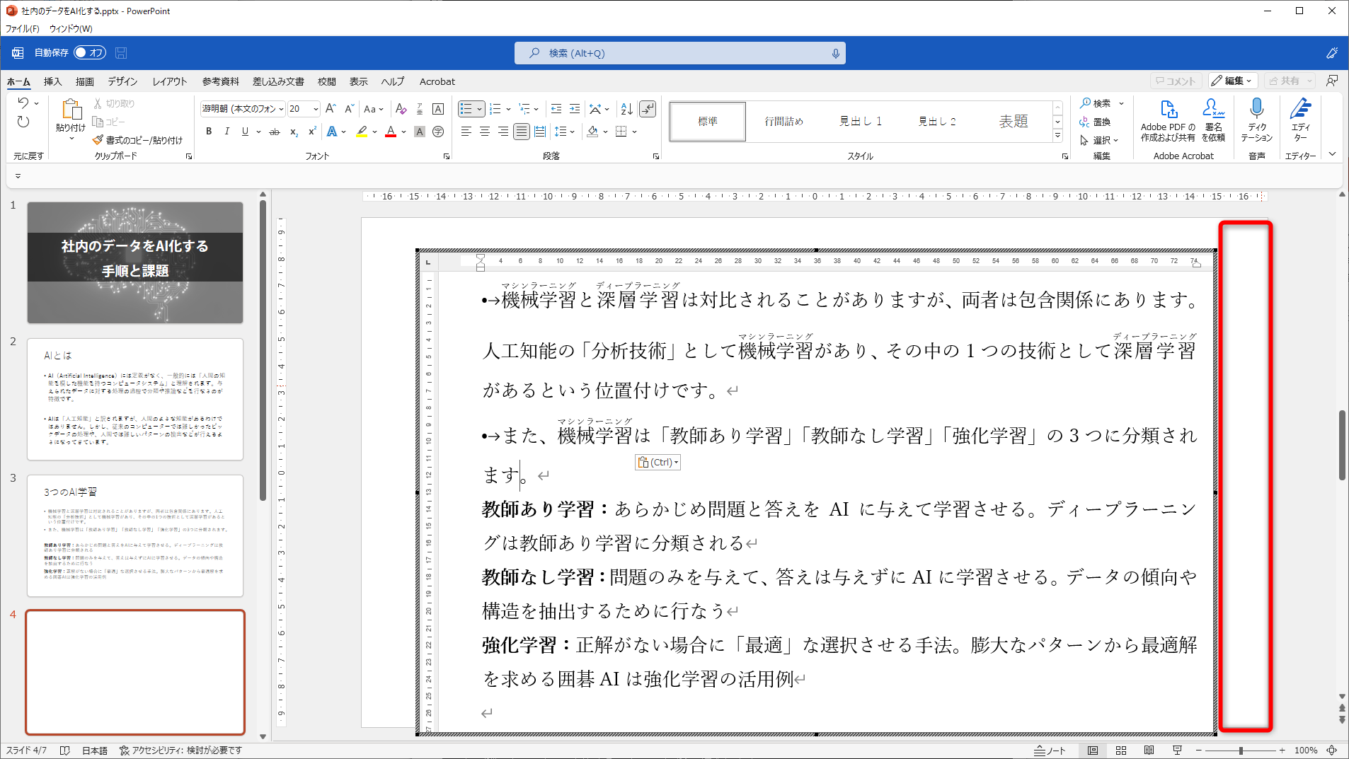 同じ要領でほかの箇所にもルビを振る。Word Document形式のオブジェクトの中でコピー＆ペーストすれば効率がいい。作業が終わったら、スライドの何もない部分をクリックする