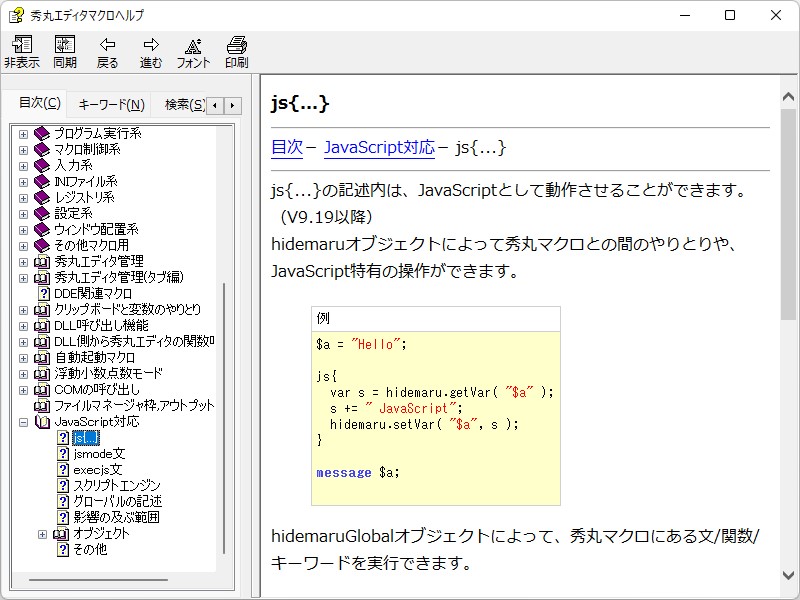 「秀丸エディタ」のマクロヘルプ。JavaScript対応に関する項目も追加されている