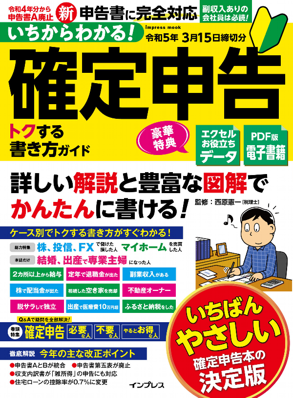 『いちからわかる！ 確定申告 トクする書き方ガイド 令和5年3月15日締切分』