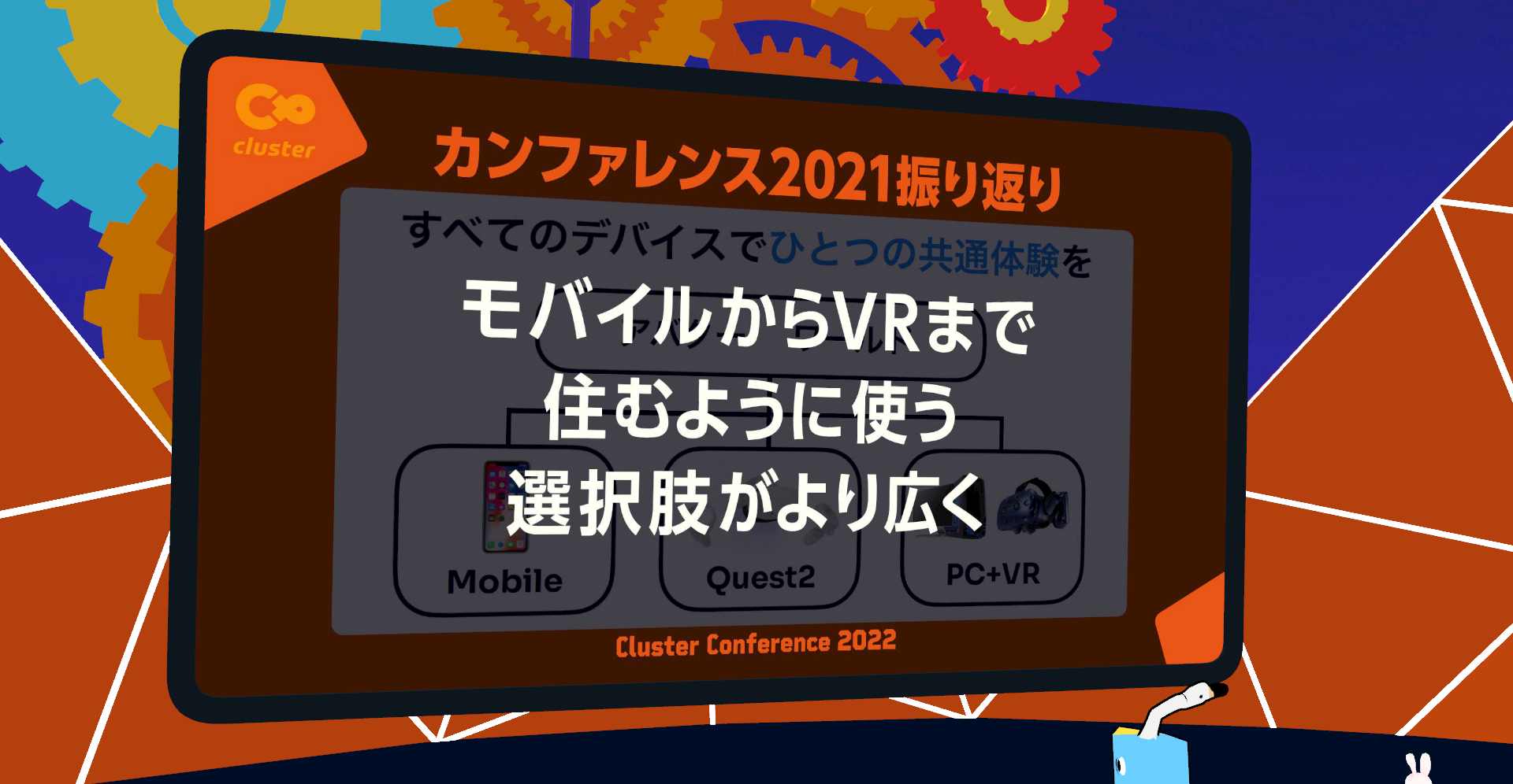 「cluster」は2020年からモバイルでの動作をサポート。翌年2021年にはOculus Quest 2単体での動作に対応しました