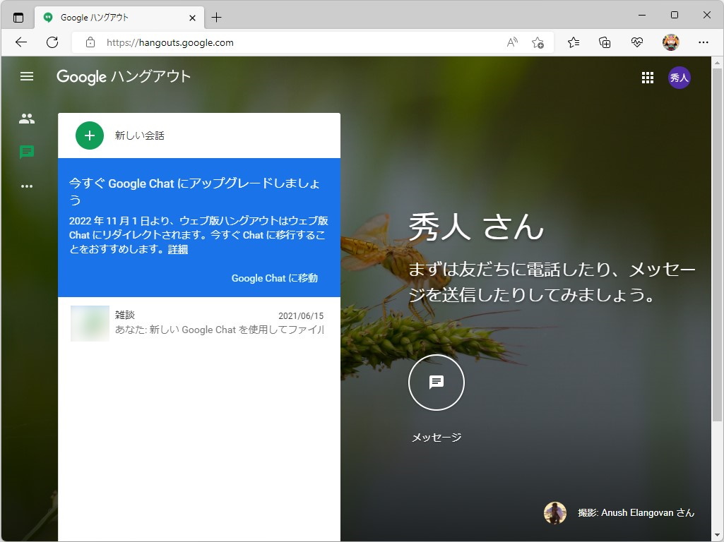 「Google ハングアウト」は「Google Chat」へ
