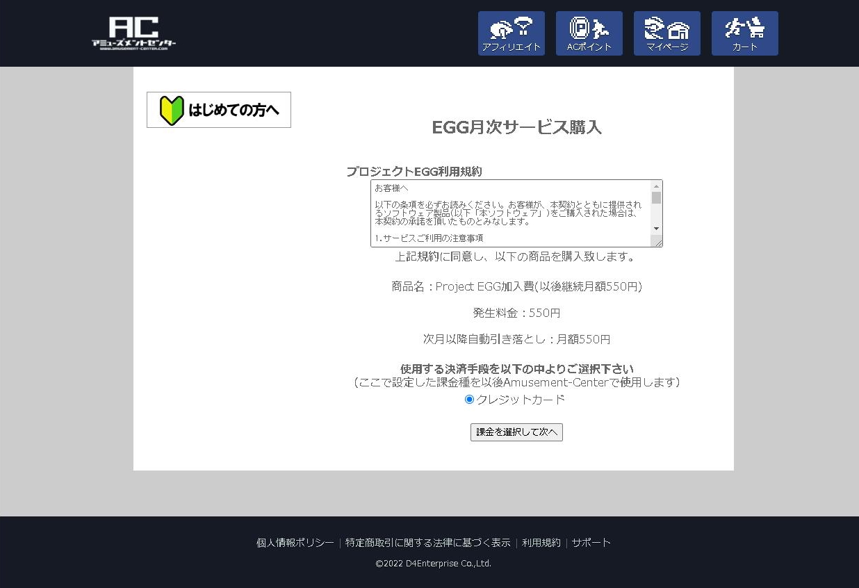 しかし決済を進めると、月額550円の「EGG月次サービス購入」が必要とわかる