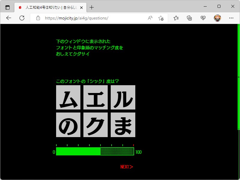 貪欲な人工知能が次々と「このフォントがどれだけ印象語にマッチするか」を聞いてくる