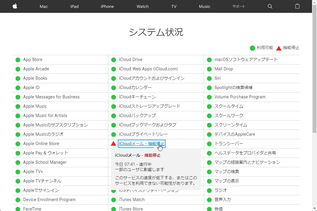 「iCloudメール」が機能停止中